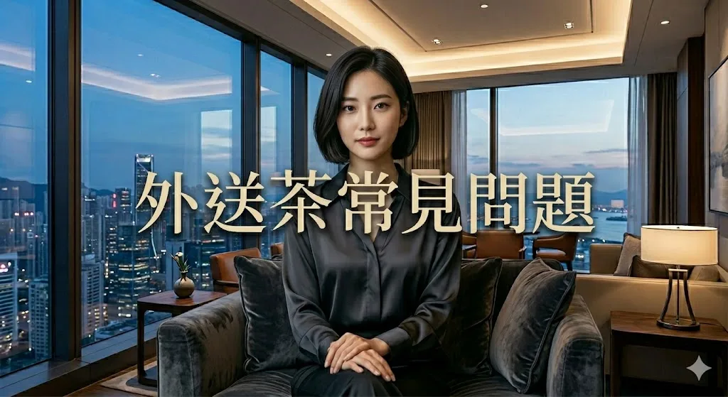 一本正精 | 外送茶定點茶教學文章