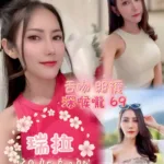 嘉義定點茶-瑞拉