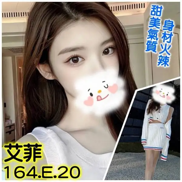 台北外送茶-艾菲 台北外送茶-艾菲