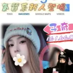 台北外送茶-子奇