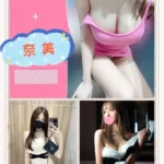 台北外送茶-奈美