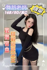 台中外送茶-舞蹈老師
