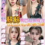 基隆定點茶-蘇蘇