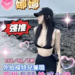 台中外送茶-娜娜