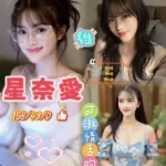 桃園定點茶-星奈愛