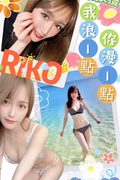 台中外送茶-RIKO
